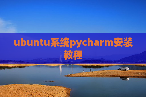 ubuntu系统pycharm安装教程 ubuntu系统pycharm安装教程