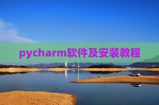 pycharm软件及安装教程 pycharm软件及安装教程