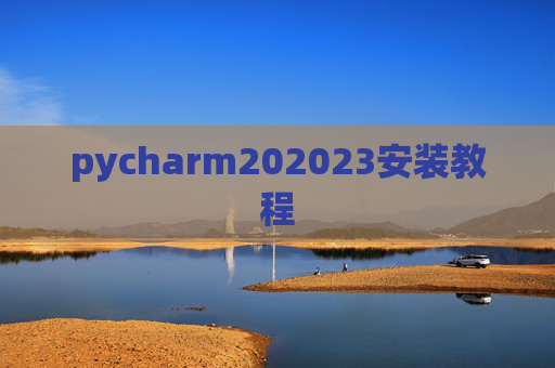 pycharm202023安装教程
