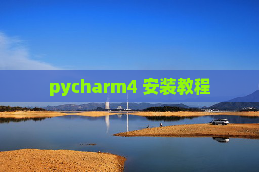 pycharm4 安装教程