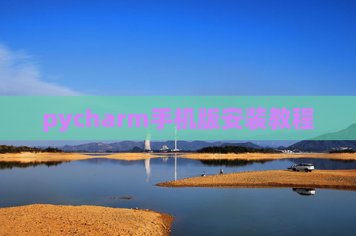 pycharm手机版安装教程