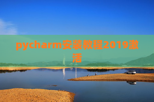 pycharm安装教程2019激活